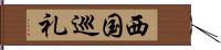 西国巡礼 Hand Scroll