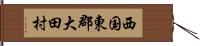 西国東郡大田村 Hand Scroll