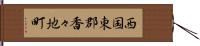 西国東郡香々地町 Hand Scroll