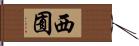 西囿 Hand Scroll