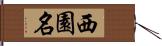 西園名 Hand Scroll