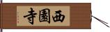 西園寺 Hand Scroll