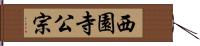 西園寺公宗 Hand Scroll