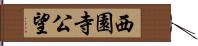 西園寺公望 Hand Scroll