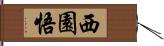 西園悟 Hand Scroll