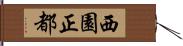 西園正都 Hand Scroll