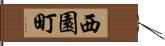 西園町 Hand Scroll