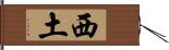 西土 Hand Scroll