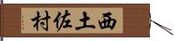西土佐村 Hand Scroll
