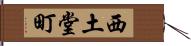 西土堂町 Hand Scroll