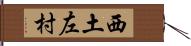 西土左村 Hand Scroll
