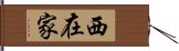 西在家 Hand Scroll