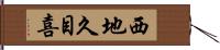 西地久目喜 Hand Scroll