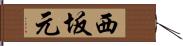 西坂元 Hand Scroll