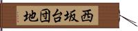 西坂台団地 Hand Scroll