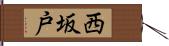 西坂戸 Hand Scroll