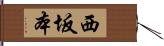 西坂本 Hand Scroll