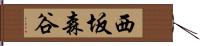 西坂森谷 Hand Scroll