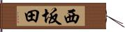 西坂田 Hand Scroll