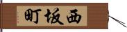 西坂町 Hand Scroll