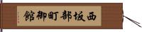 西坂部町御館 Hand Scroll