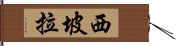 西坡拉 Hand Scroll