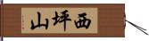 西坪山 Hand Scroll