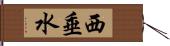 西垂水 Hand Scroll