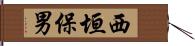 西垣保男 Hand Scroll