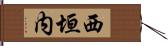 西垣内 Hand Scroll