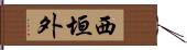 西垣外 Hand Scroll