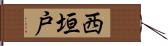 西垣戸 Hand Scroll