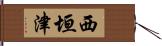 西垣津 Hand Scroll