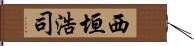 西垣浩司 Hand Scroll