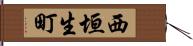 西垣生町 Hand Scroll