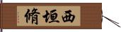 西垣脩 Hand Scroll