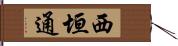 西垣通 Hand Scroll