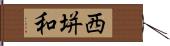 西垪和 Hand Scroll