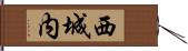 西城内 Hand Scroll