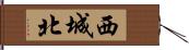 西城北 Hand Scroll