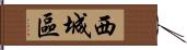 西城區 Hand Scroll