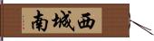 西城南 Hand Scroll