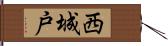 西城戸 Hand Scroll
