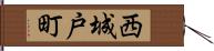 西城戸町 Hand Scroll