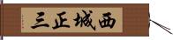西城正三 Hand Scroll