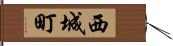 西城町 Hand Scroll