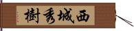 西城秀樹 Hand Scroll