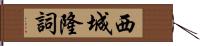 西城隆詞 Hand Scroll