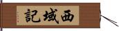 西域記 Hand Scroll