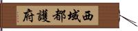 西域都護府 Hand Scroll